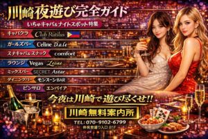 川崎無料案内所 | 今夜の“いちゃキャバ&ナイトスポット”総合ガイド